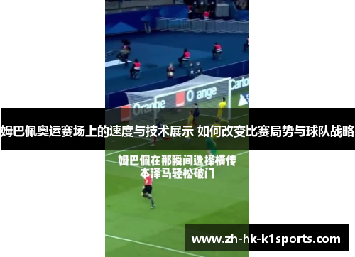 姆巴佩奥运赛场上的速度与技术展示 如何改变比赛局势与球队战略
