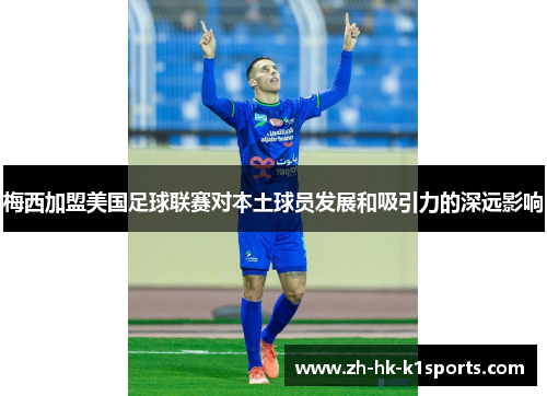 梅西加盟美国足球联赛对本土球员发展和吸引力的深远影响