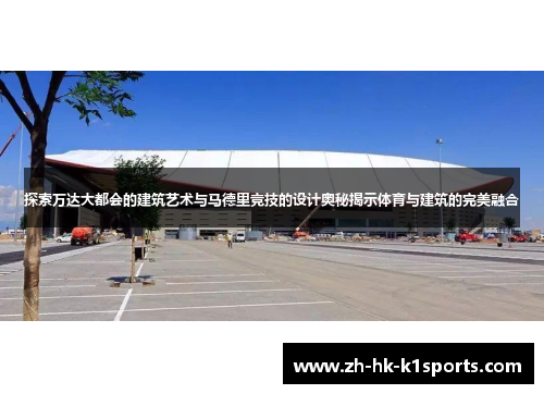 探索万达大都会的建筑艺术与马德里竞技的设计奥秘揭示体育与建筑的完美融合
