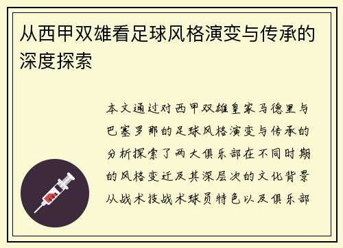 从西甲双雄看足球风格演变与传承的深度探索