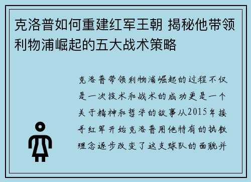 克洛普如何重建红军王朝 揭秘他带领利物浦崛起的五大战术策略