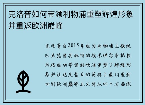 克洛普如何带领利物浦重塑辉煌形象并重返欧洲巅峰
