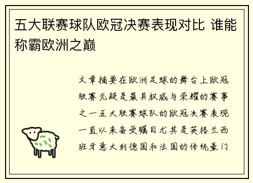 五大联赛球队欧冠决赛表现对比 谁能称霸欧洲之巅