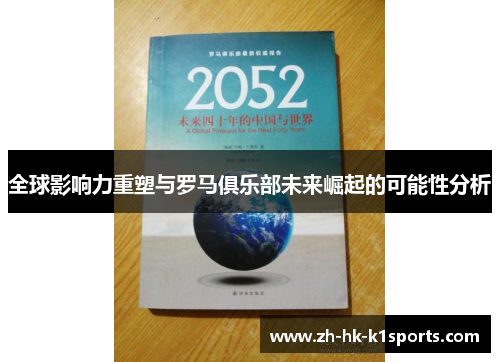 全球影响力重塑与罗马俱乐部未来崛起的可能性分析 全球影响力重塑与罗马俱乐部未来崛起的可能性分析