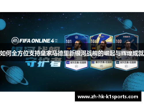 如何全方位支持皇家马德里新银河战舰的崛起与辉煌成就 如何全方位支持皇家马德里新银河战舰的崛起与辉煌成就
