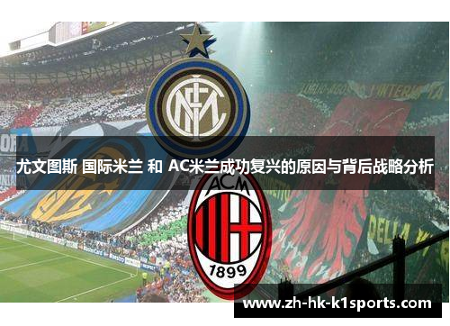 尤文图斯 国际米兰 和 AC米兰成功复兴的原因与背后战略分析