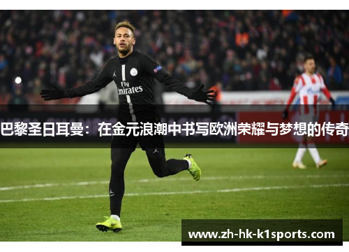 巴黎圣日耳曼:在金元浪潮中书写欧洲荣耀与梦想的传奇 巴黎圣日耳曼:在金元浪潮中书写欧洲荣耀与梦想的传奇