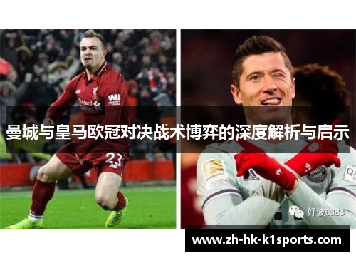 曼城与皇马欧冠对决战术博弈的深度解析与启示
