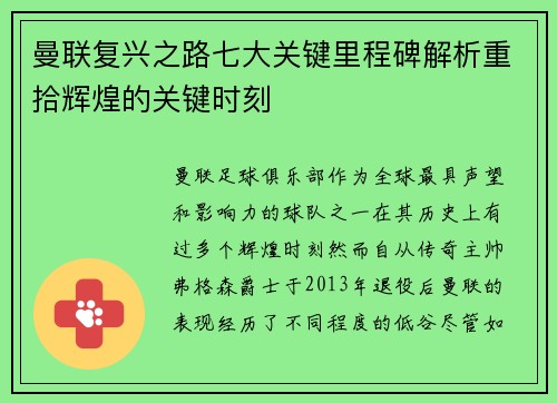 曼联复兴之路七大关键里程碑解析重拾辉煌的关键时刻