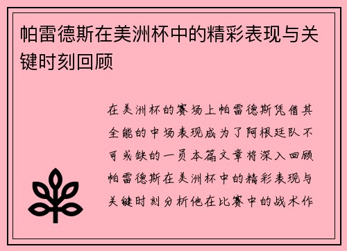帕雷德斯在美洲杯中的精彩表现与关键时刻回顾