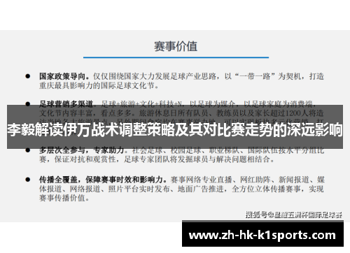 李毅解读伊万战术调整策略及其对比赛走势的深远影响