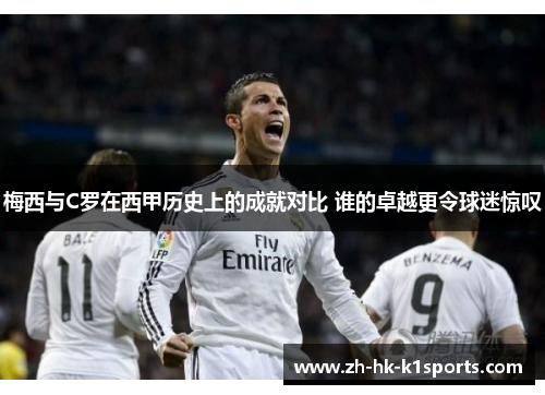 梅西与C罗在西甲历史上的成就对比 谁的卓越更令球迷惊叹