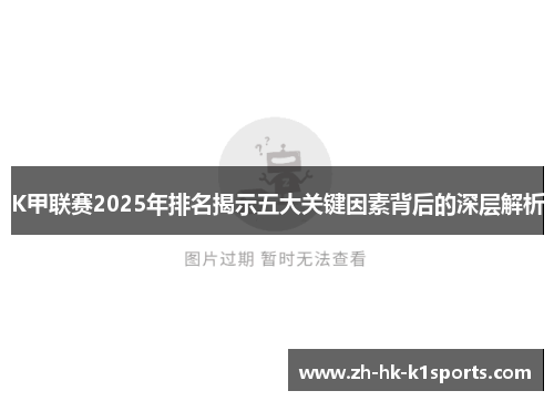 K甲联赛2025年排名揭示五大关键因素背后的深层解析