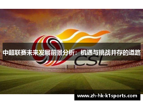 中超联赛未来发展前景分析：机遇与挑战并存的道路