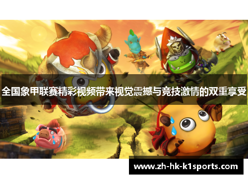 全国象甲联赛精彩视频带来视觉震撼与竞技激情的双重享受