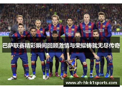 巴萨联赛精彩瞬间回顾激情与荣耀铸就无尽传奇