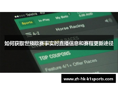 如何获取世预欧赛事实时直播信息和赛程更新途径