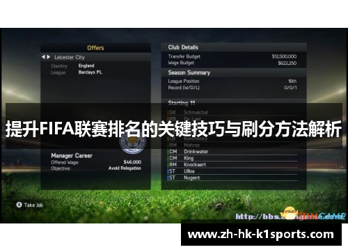提升FIFA联赛排名的关键技巧与刷分方法解析