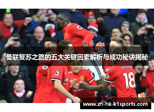 曼联复苏之路的五大关键因素解析与成功秘诀揭秘