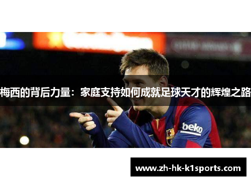 梅西的背后力量：家庭支持如何成就足球天才的辉煌之路