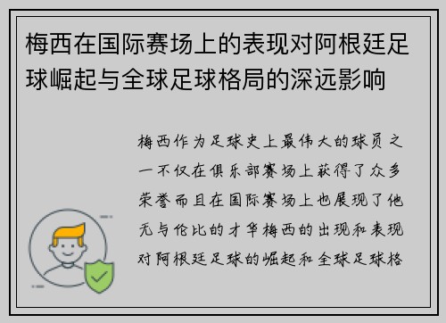 梅西在国际赛场上的表现对阿根廷足球崛起与全球足球格局的深远影响