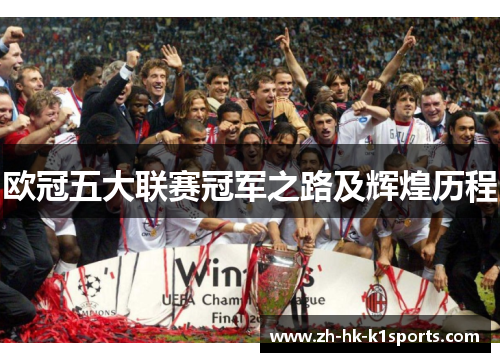 欧冠五大联赛冠军之路及辉煌历程