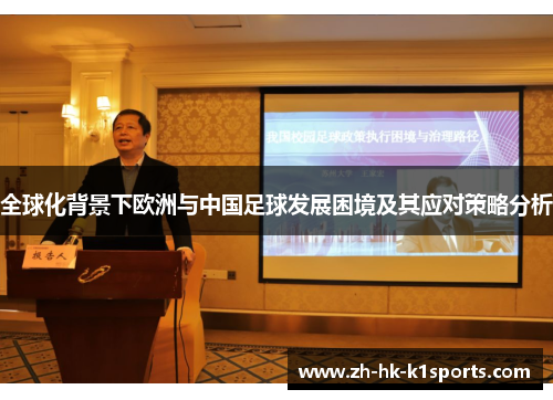 全球化背景下欧洲与中国足球发展困境及其应对策略分析