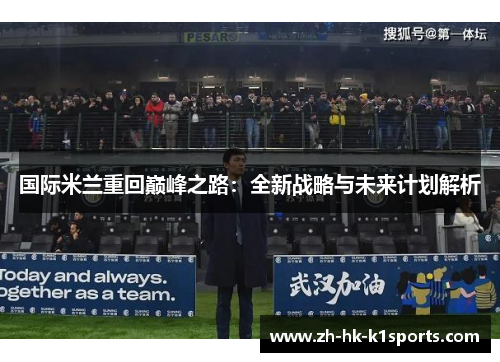 国际米兰重回巅峰之路：全新战略与未来计划解析