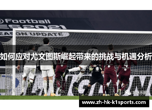 如何应对尤文图斯崛起带来的挑战与机遇分析