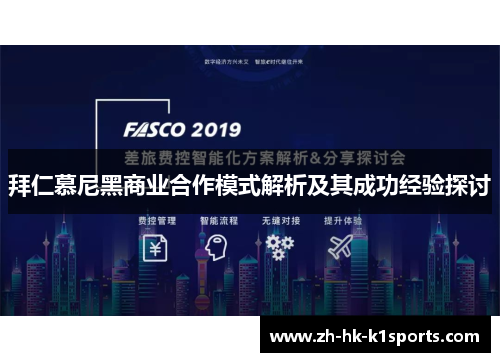 拜仁慕尼黑商业合作模式解析及其成功经验探讨