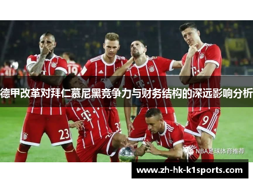 德甲改革对拜仁慕尼黑竞争力与财务结构的深远影响分析