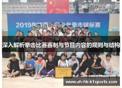 深入解析拳击比赛赛制与节目内容的规则与结构