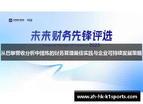 从巴黎营收分析中提炼的财务管理最佳实践与企业可持续发展策略
