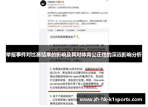 举报事件对比赛结果的影响及其对体育公正性的深远影响分析