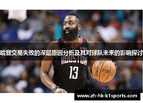 哈登交易失败的深层原因分析及其对球队未来的影响探讨