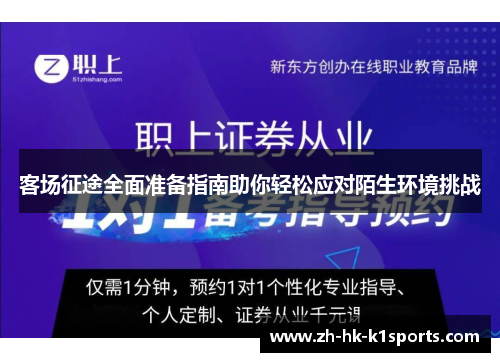 客场征途全面准备指南助你轻松应对陌生环境挑战