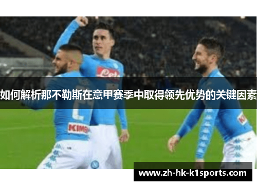 如何解析那不勒斯在意甲赛季中取得领先优势的关键因素