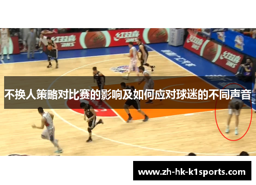 不换人策略对比赛的影响及如何应对球迷的不同声音