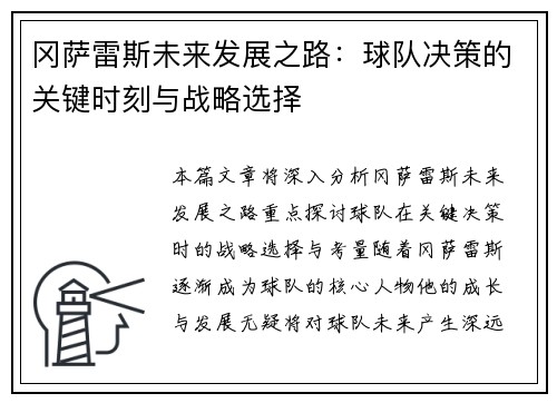 冈萨雷斯未来发展之路：球队决策的关键时刻与战略选择