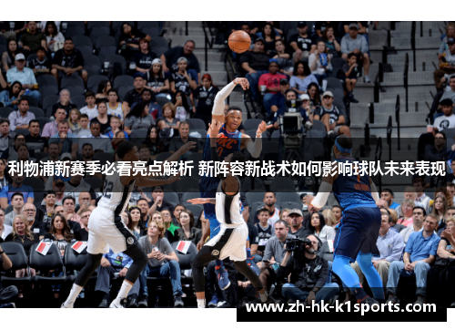利物浦新赛季必看亮点解析 新阵容新战术如何影响球队未来表现
