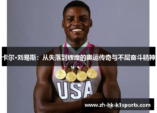 卡尔·刘易斯：从失落到辉煌的奥运传奇与不屈奋斗精神