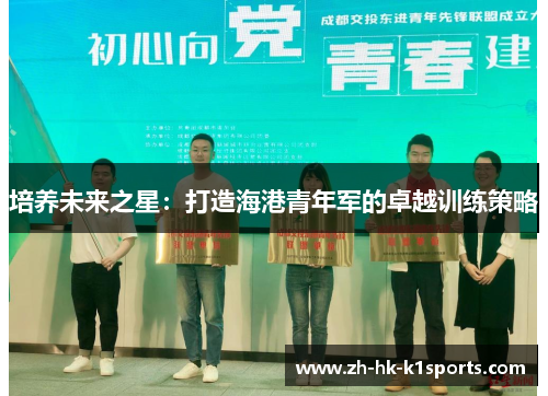 培养未来之星：打造海港青年军的卓越训练策略