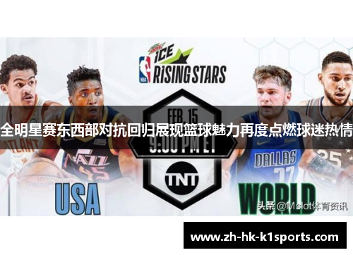 全明星赛东西部对抗回归展现篮球魅力再度点燃球迷热情