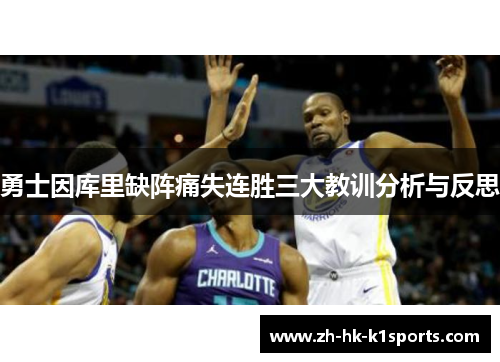 勇士因库里缺阵痛失连胜三大教训分析与反思