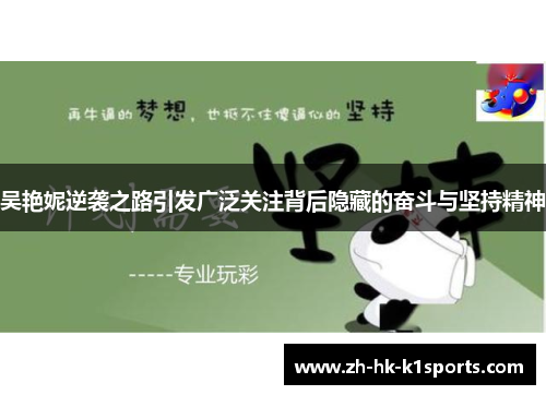 吴艳妮逆袭之路引发广泛关注背后隐藏的奋斗与坚持精神