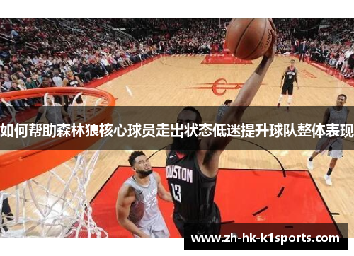 如何帮助森林狼核心球员走出状态低迷提升球队整体表现