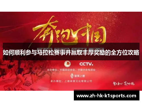 如何顺利参与马拉松赛事并赢取丰厚奖励的全方位攻略