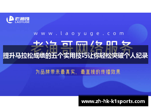 提升马拉松成绩的五个实用技巧让你轻松突破个人纪录