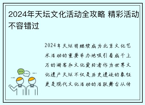 2024年天坛文化活动全攻略 精彩活动不容错过