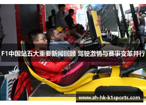 F1中国站五大重要新闻回顾 驾驶激情与赛事变革并行